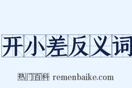 开小差反义词是什么意思的图片